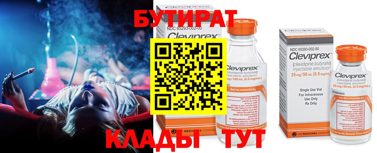 Бутират Butirat Горячий Ключ